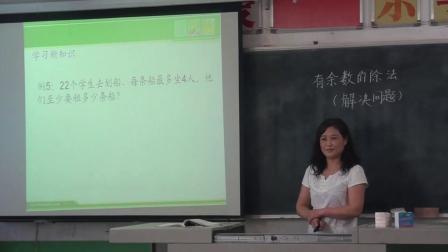 《有余数的除法-解决问题》人教2011课标版小学数学二下教学视频-天津_静海区-曹久金