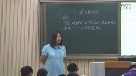 初中历史人教版九上《美国的诞生》天津陈婧