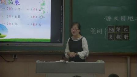 《展示台+日积月累》部编版小学语文一下课堂实录-内蒙古呼伦贝尔市_牙克石市-王红莲