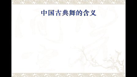 《中国古典舞的风格特征》教学课例王邦宇_高中音乐课