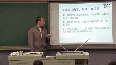 人教版高中物理必修2《追寻守恒量——能量》教学视频,湖南省,2014年度部级优课评选入围作品