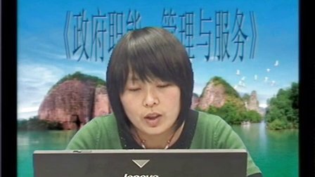高中政治必修二说课视频 政府的职能：管理与服务