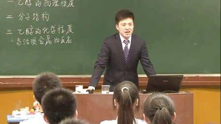 高中化学必修2《生活中两种常见的有机物——乙醇》教学视频,河南省,2014年度部级优课评选入围作品