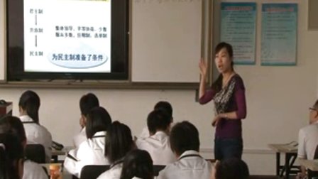 陕西省示范优质课《雅典的民主政治》高一历史，西安83中学