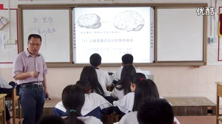 人教版高中思想政治必4《意识的本质》教学视频,广东省,2014年度部级优课评选入围作品