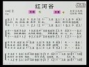 小学六年级音乐课视频上册《红河谷》
