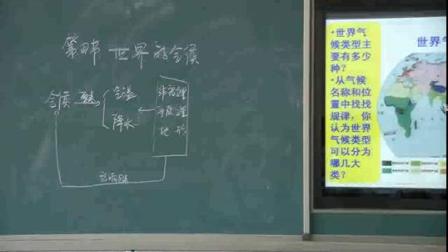 人教版地理七上-3.4《世界的气候》教学视频实录-张春媛