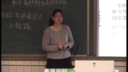 人教2011课标版物理九年级19.2《家庭电路中电流过大的原因》教学视频实录-王晓芳