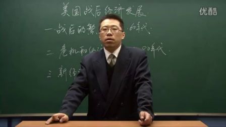 初中历史人教版九年级《美国战后经济发展》名师微型课 北京詹利