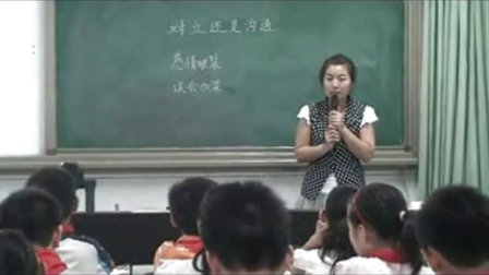 《对立还是沟通》优质课（北师大版品德与社会六上，郑州：李真）