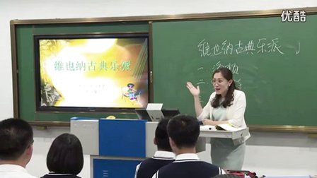 高中音乐《维也纳古典乐派》辽宁省,2014年度部级优课评选入围优质课教学视频