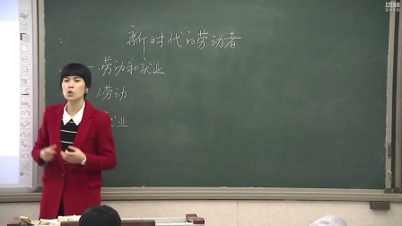 《新时代的劳动者》人教版高一政治，郑州十六中：刘丽霞