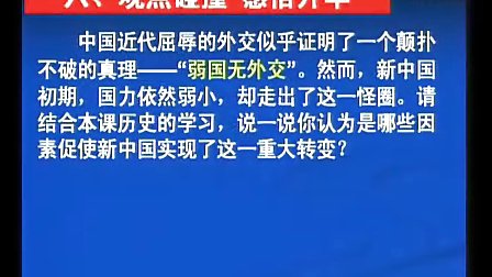 高三历史与社会：新中国初期的外交(复习课)教学视频