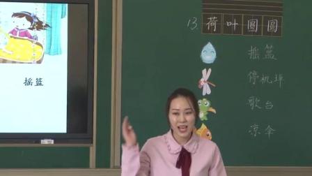 《识字加油站+展示台》部编版小学语文一下课堂实录-吉林辽源市_龙山区-于飞