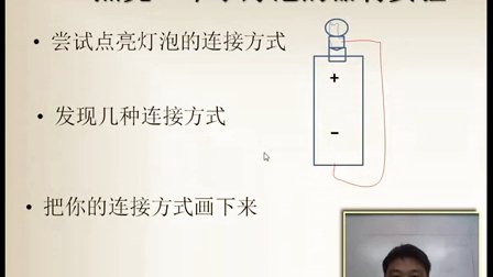 四年级下册科学微课视频《点亮小灯泡》