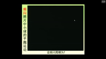 《平抛运动》人教版高一物理-省实验中学：赵理森