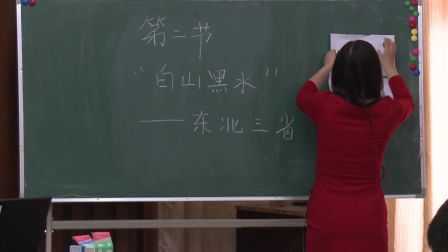 《“白山黑水”—东北三省》甘肃胡永兰（2016年全国人教版初中地理八年级微格教学评比）