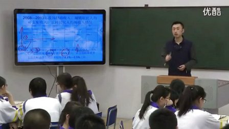 人教版高中思想政治必修1《收入分配与社会公平》教学视频,天津市,2014年度部级评优课入围作品