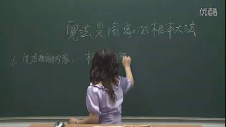 人教版初中思想品德九年级《宪法是国家的基本大法》名师微型课 北京闫温梅