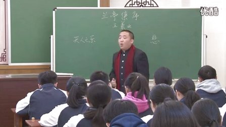 2014年全国一师一优课高中语文必修2《兰亭集序》教学视频,福建省