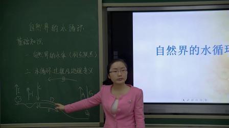 《自然界的水循环》优质课（人教版高中地理必修一，朱丹）