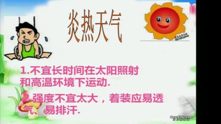 《小学生体育课安全知识》科学版四年级体育，金丽丽
