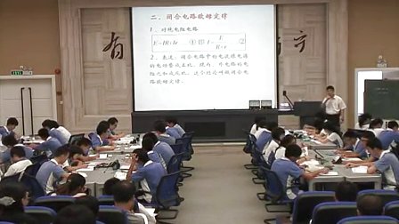 《闭合电路欧姆定律》高二物理教学视频-南头中学卢炜