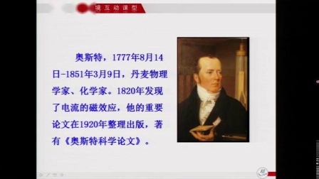 人教2011课标版物理九年级20.2《电生磁》教学视频实录-吴芳