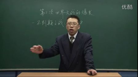 初中历史人教版九年级《第二次世界大战的爆发04》名师微型课 北京詹利