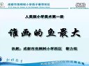小学一年级美术优质课视频上册《谁画的鱼最大》美术_黎老师