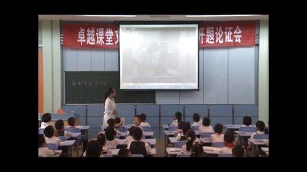 《我有一个温暖的家》教学课例（广东教育版品德与社会三年级，学府小学：李冬望）