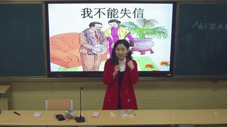 《21 我不能失信》部编版小学语文三下教学视频-山西临汾市_侯马市-王林艳