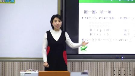 《有余数的除法-有余数除法》人教2011课标版小学数学二下教学视频-河南新乡市-朱丽