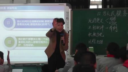 《12　为人民服务》人教版小学语文六下课堂实录-安徽马鞍山市_花山区-章文凤