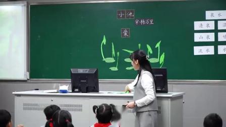《小池》部编版小学语文一下课堂实录-江苏苏州市_工业园区-潘俐