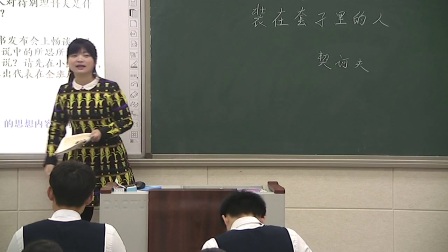 《装在套子里的人》2016人教版语文高二，郑州市第五中学：苏静娟