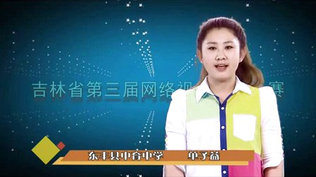 九年级音乐说课视频《友谊地久天长》吉林省第三届网络视频说课大赛