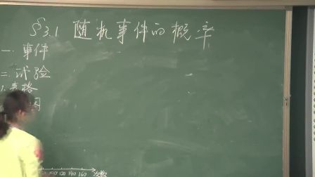 《随机事件的概率》优质课实录（北师大版高二数学，焦作：张新虎）