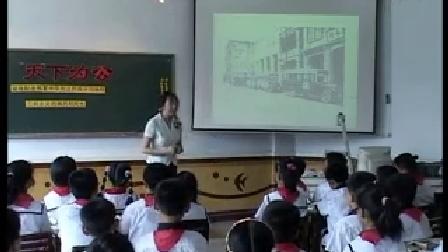 《天下为公》优质课3-3（北师大版品德与社会五下，武汉市武昌区中山路小学：沈青）