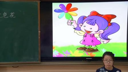 《5　七色花》人教版小学语文三下课堂实录-内蒙古呼和浩特市_赛罕区-杨宇