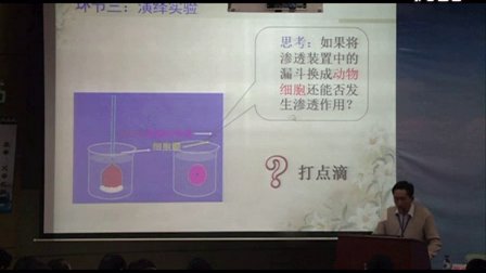 高中生物说课视频《渗透作用》张新刚