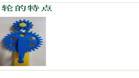 小学六年级科学《齿轮》微课视频,深圳市小学科学微课大赛视频