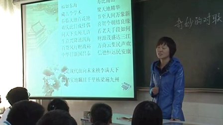 陕西省示范优质课《奇妙的对联2-1》高一语文，西大附中：朱诗爱