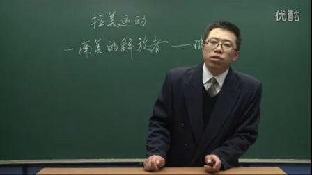 初中历史人教版九年级《殖民地人民的抗争之拉美独立运动》名师微型课 北京詹利