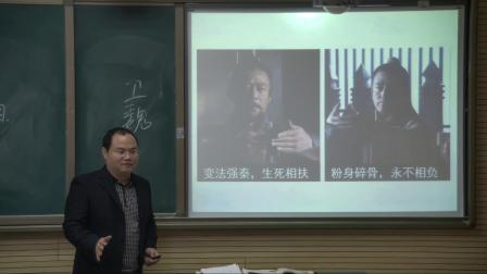 岳麓版高中历史选修一第二单元第4课《雄图霸业：商鞅变法》课堂教学视频实录-雷管斌
