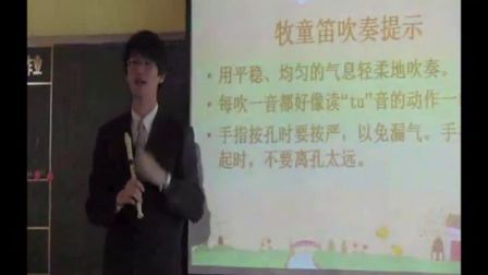 《学吹牧童笛》教学课例（花城版音乐五上，东湾小学：李托）