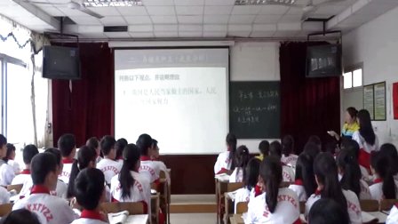 人教版高中思想政治必修2《人民代表大会制度：我国的根本政治制度》教学视频,江西省,2014年度部级评优课入