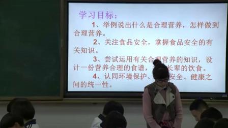 人教2011课标版生物七下-4.2.3《合理营养与食品安全》教学视频实录-邢立霞