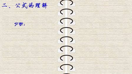高一物理微课视频 理解公式f=mv2 r