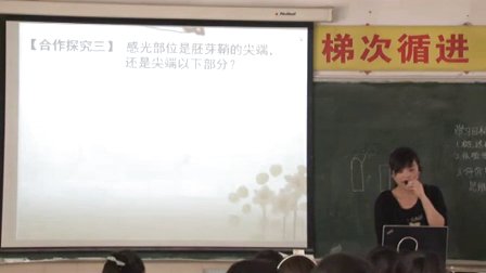 陕西省示范优质课《植物生长素的发现3-1》高一生物，西安市田家炳中学：张月